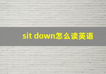 sit down怎么读英语